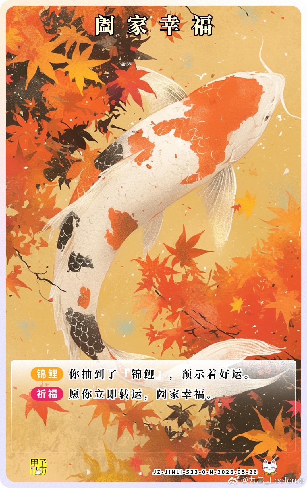 锦鲤 愿你立即转运，阖家幸福。 