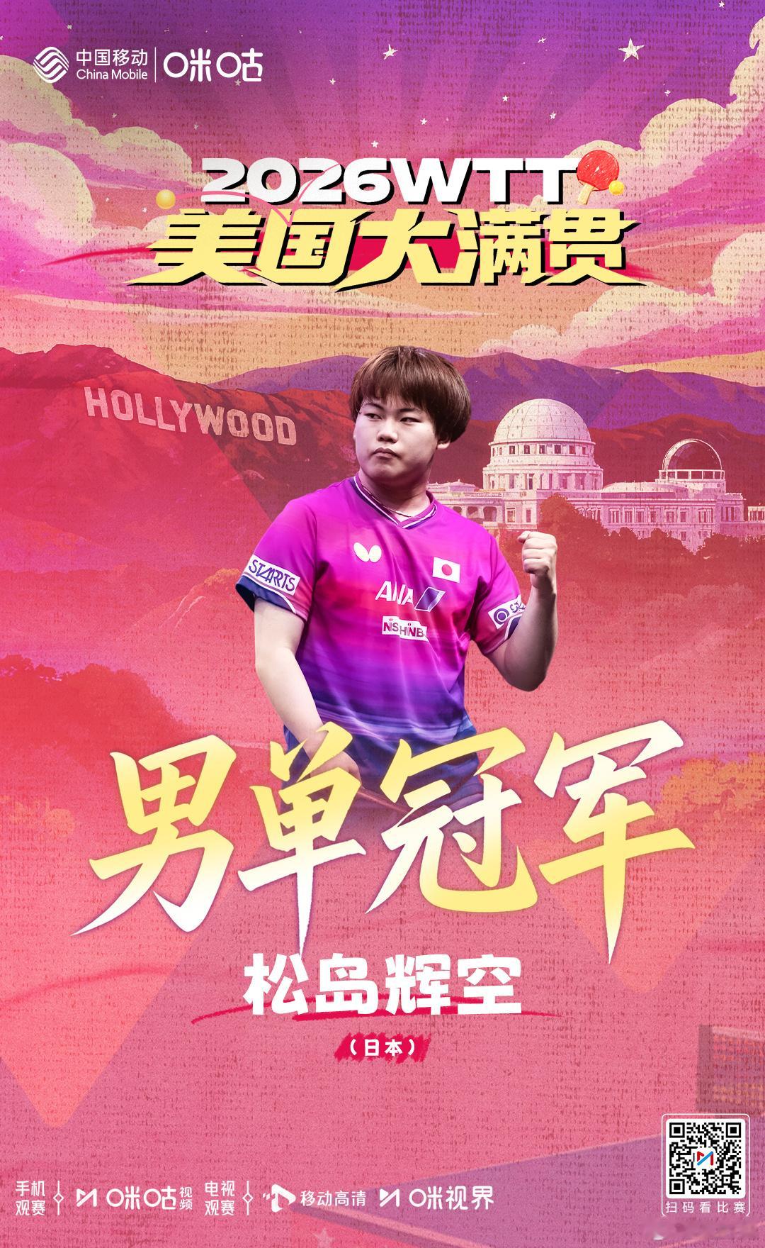 WTT美国大满贯2026  男单冠军🏆⛰️ 创造属于自己的里程碑👑 松岛辉空