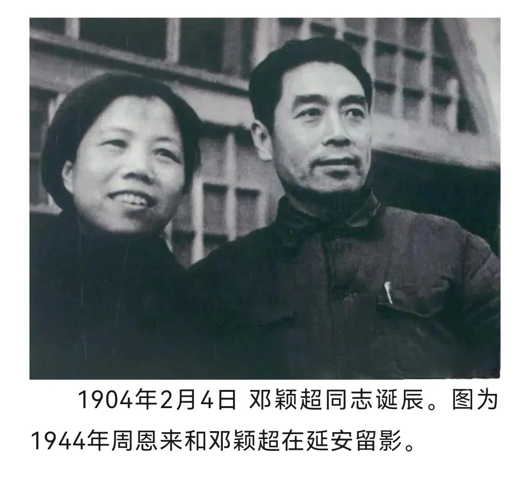 历史上的今天：1904年2月4日，邓颖超同志诞辰。邓颖超同志是伟大的无产阶级革命