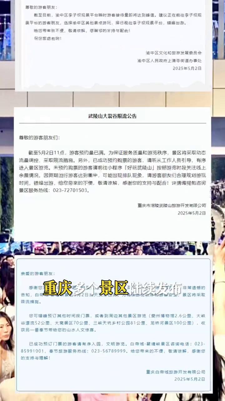 重庆彻底挤爆，景区纷纷限流。
五一重庆彻底挤爆了，重庆多个景区陆续发布限流通告。