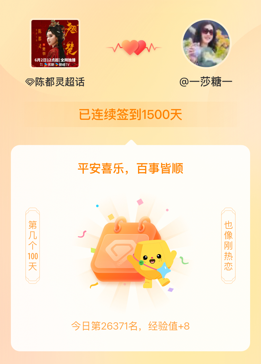 陈都灵我在陈都灵连续签到1500天啦，百看不厌，久处亦欢~ 
