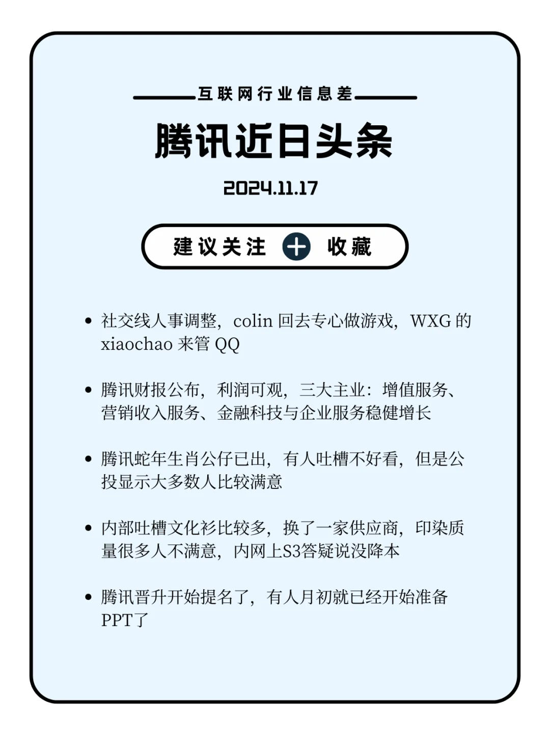 腾讯头条11.17-晋升提名开始了