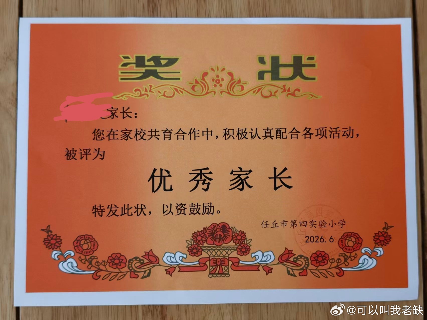 小朋友小学毕业他得到的最后一张奖状是——优秀家长好吧，实际上我家领导得的（也有我