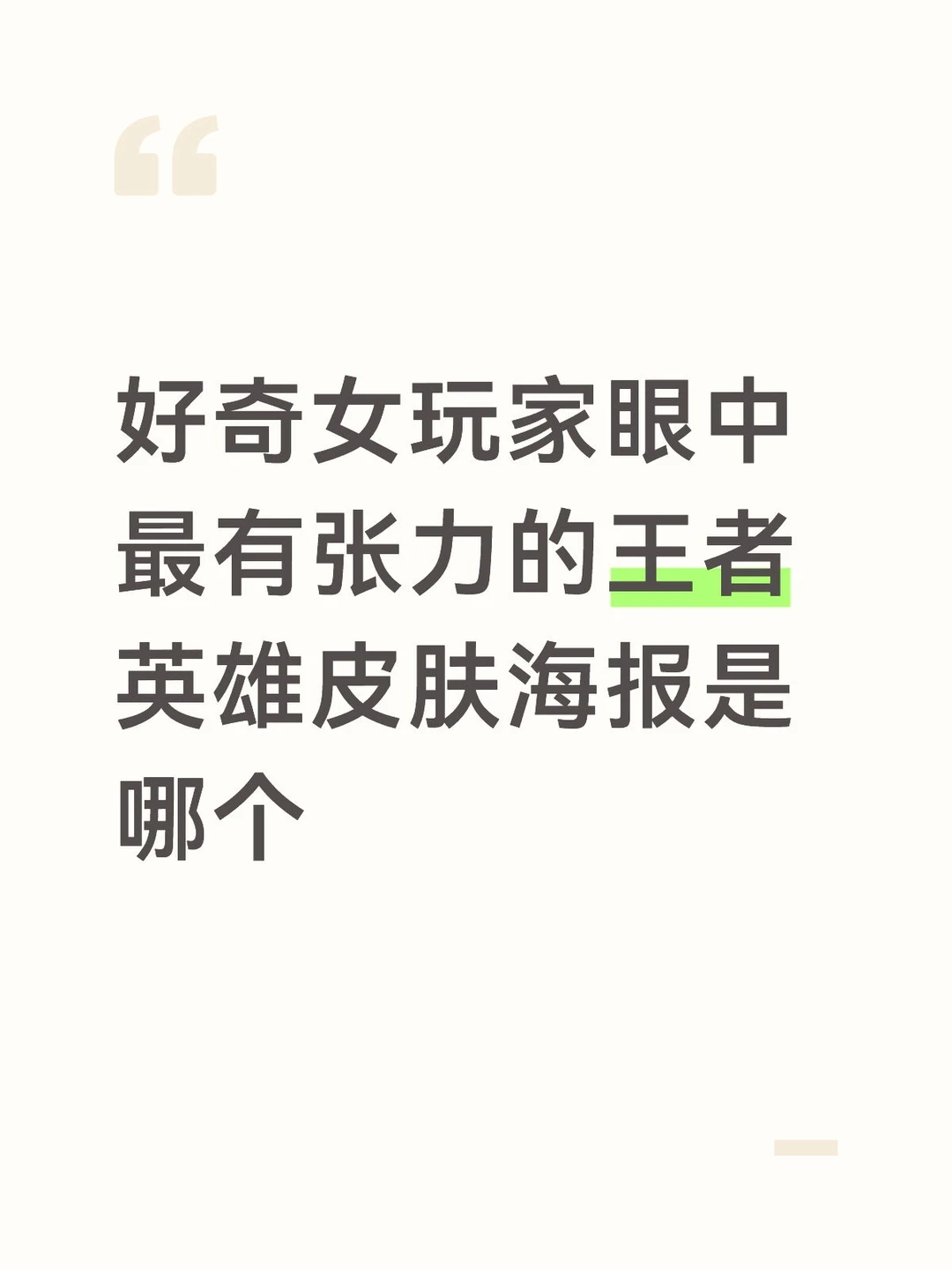 好奇女玩家眼中最有张力的王者海报是哪个