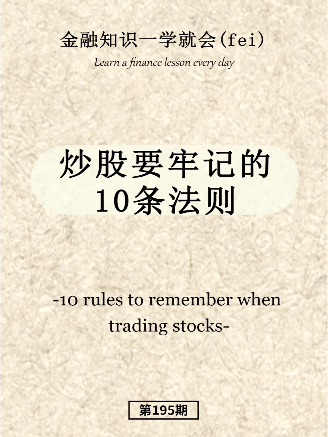 炒股要牢记的10条法则