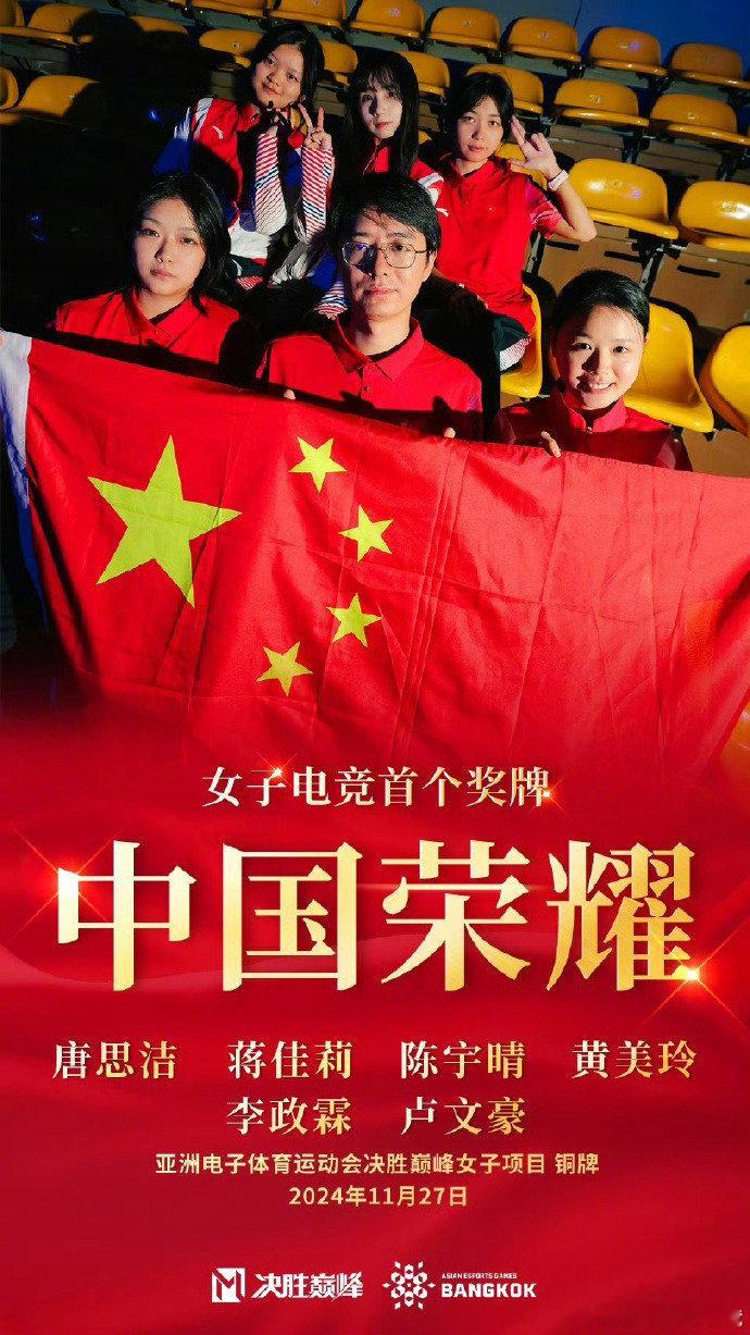 中国女子电竞首个奖牌诞生 2024年11月27日下午，在亚洲电子体育运动会·决胜