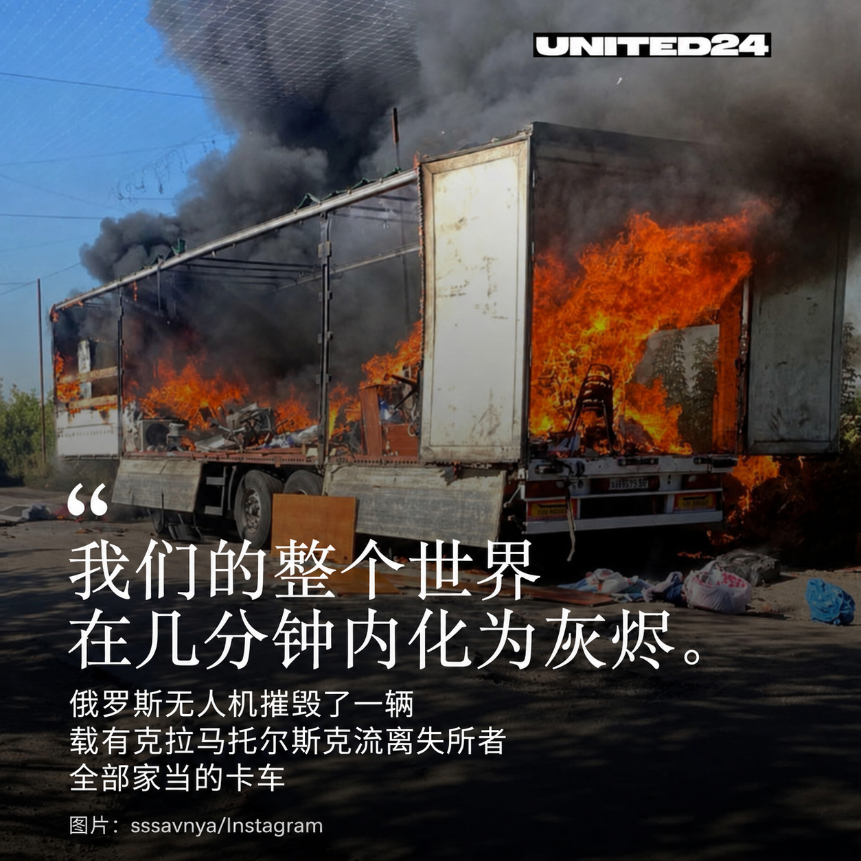 一名乌克兰女子讲述，一架俄罗斯无人机击中了一辆卡车，车上装着她一家从克拉马托尔斯