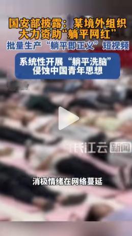 国安部重磅披露：你刷的“躺平”视频，竟是境外势力的洗脑陷阱！
 
近期，“躺平摆