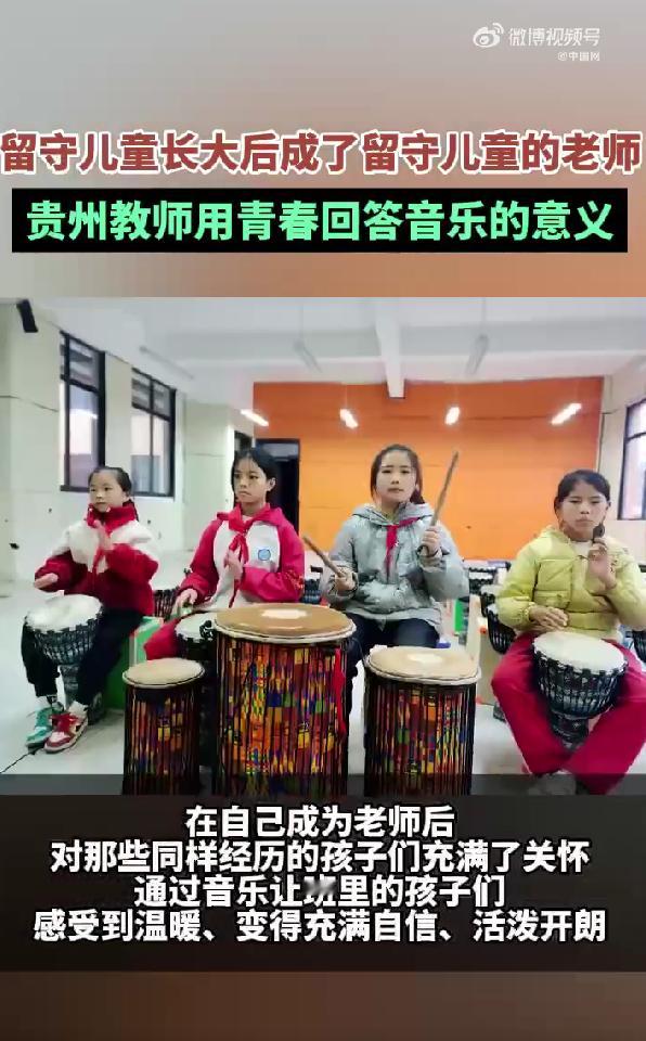 #留守儿童长大后成了留守儿童的老师# 这样的老师值得获得更多掌声，教育的意义在这