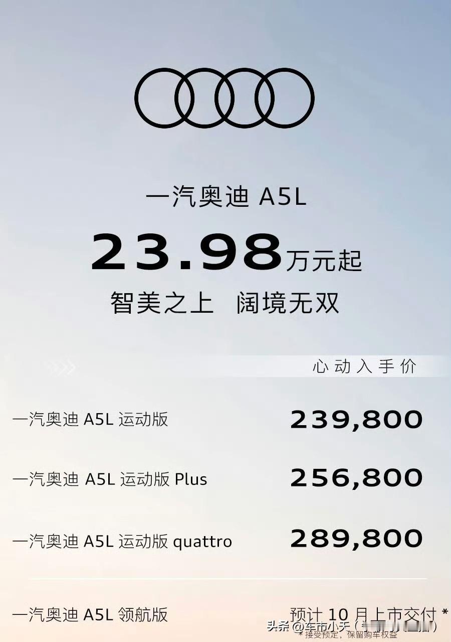 一汽奥迪A5L也上市了，售价23.98万～28.98万。虽然之前一直宣传搭载华为