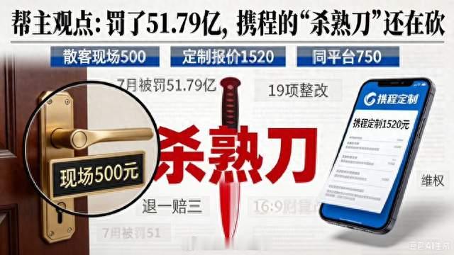 携程被罚51亿，为何“大数据杀熟”仍屡遭投诉
