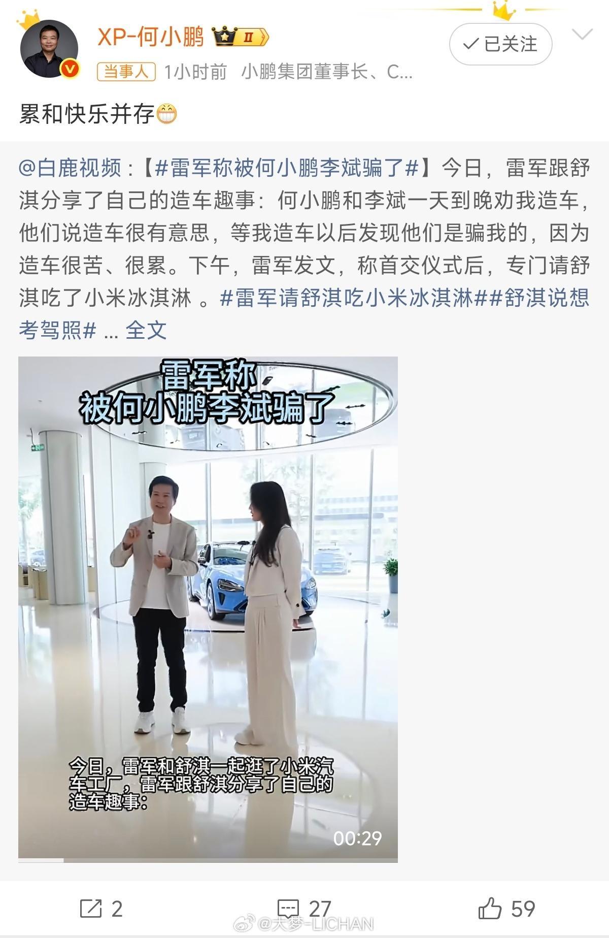 何小鹏回应骗雷军没想到这话题又上热搜了，果然还是两小无猜在一起有流量啊！最近车圈