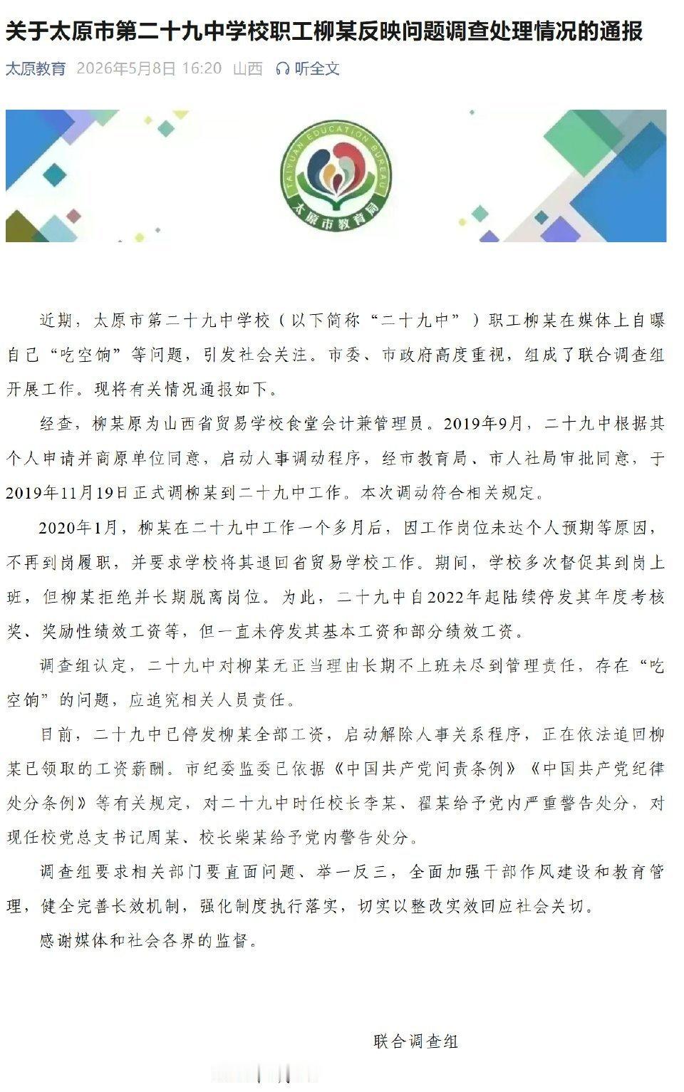 太原通报学校职工自曝吃空饷【关于太原市第二十九中学校职工柳某反映问题调查处理情况