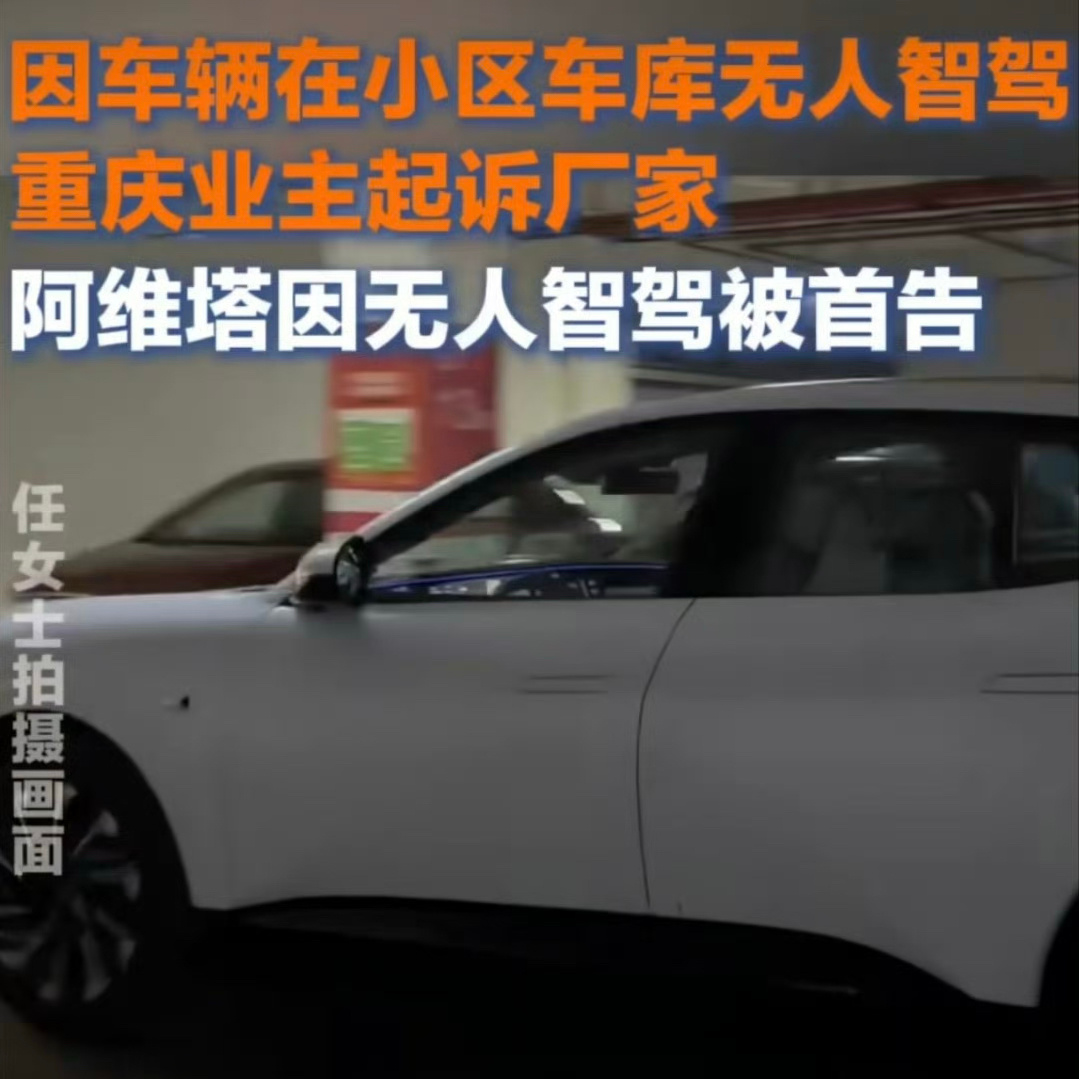 #无人驾驶惹争议居民状告阿维塔#太正常了，说到底，人们担心的还是，万一发生事故谁