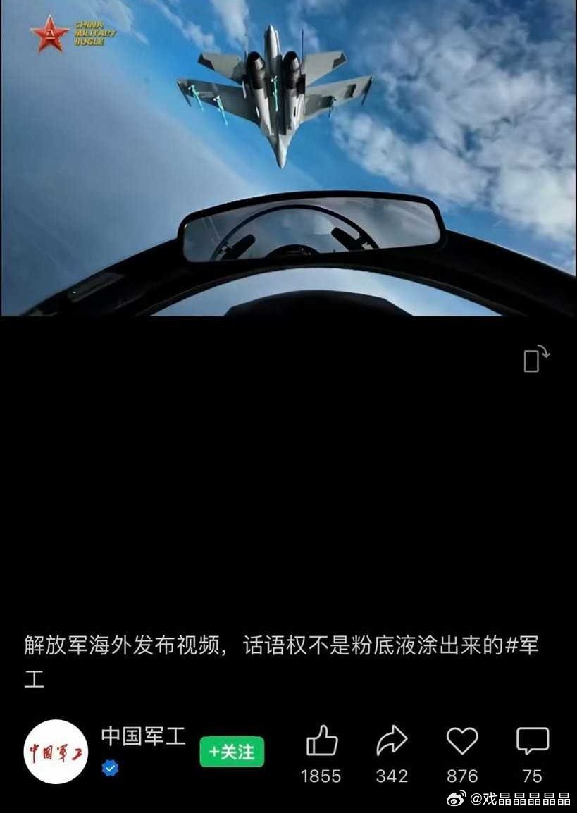 解放军海外发布视频，话语权不是粉底液涂出来的。牛粉赶紧安静吧。 