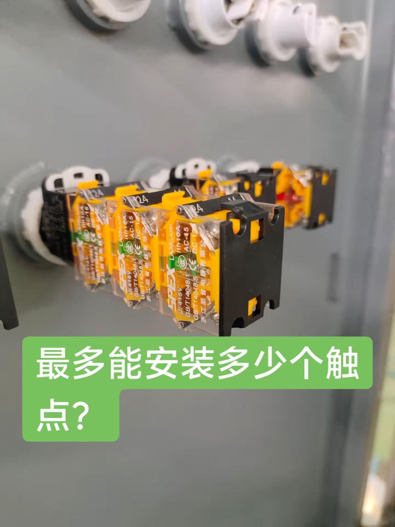 最多能增加多少个触点？
