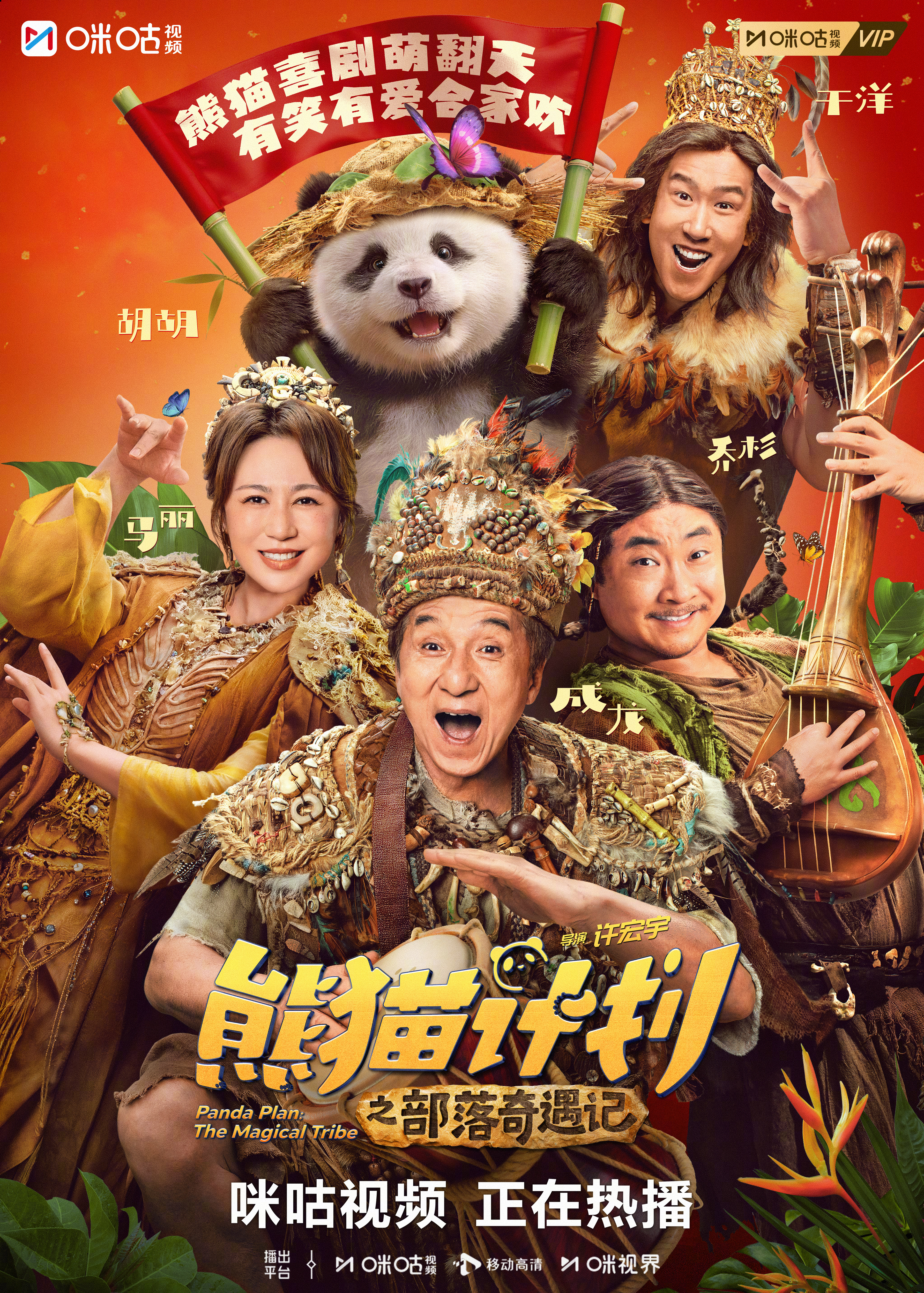#上咪咕看熊猫计划之部落奇遇记# 成龙遇上熊猫“胡胡”，误入原始部落。族长基因分