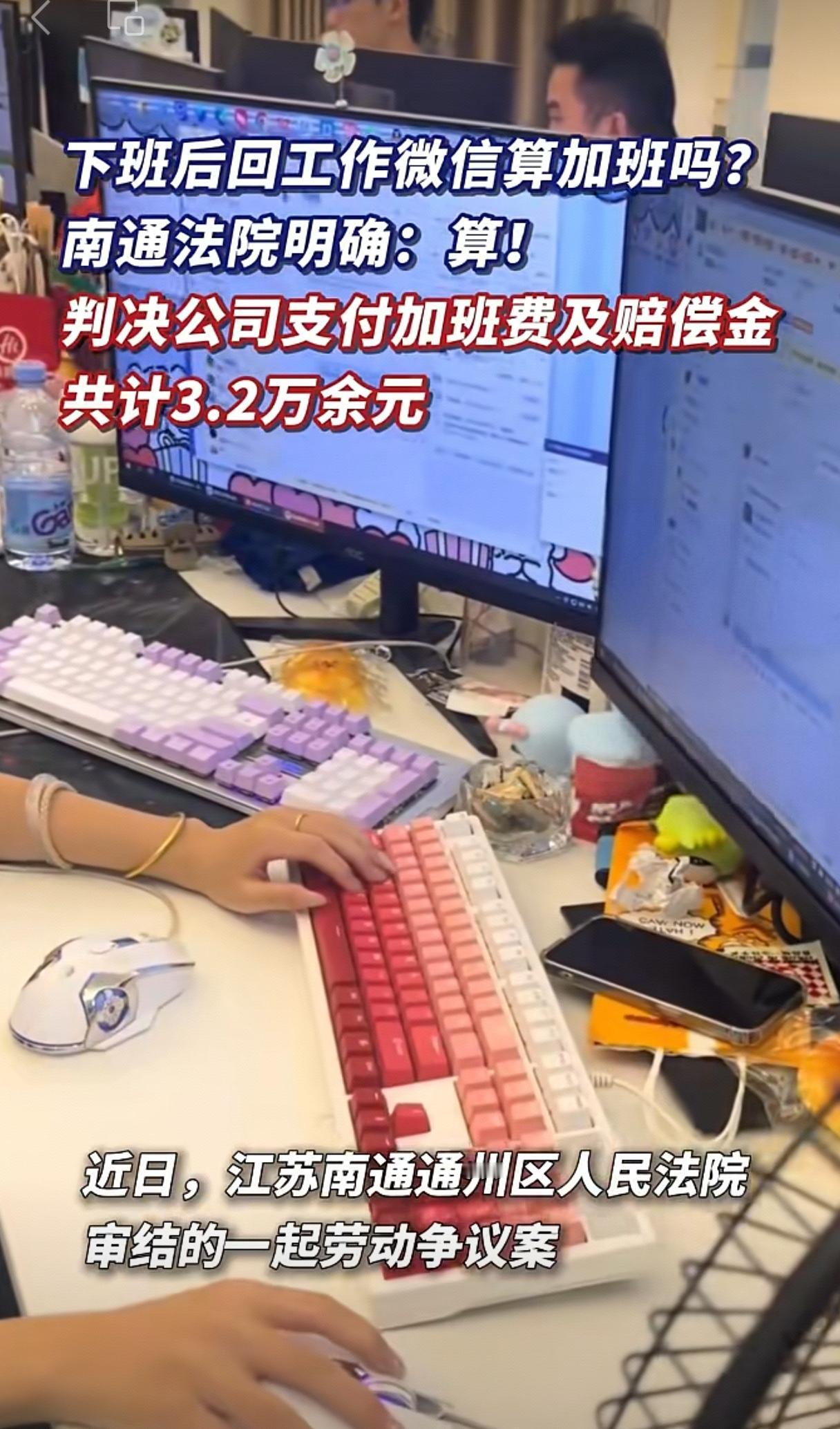 必须给南通这个法院点赞！现在远程办公太普遍，下班后回工作微信到底算不算加班，一直