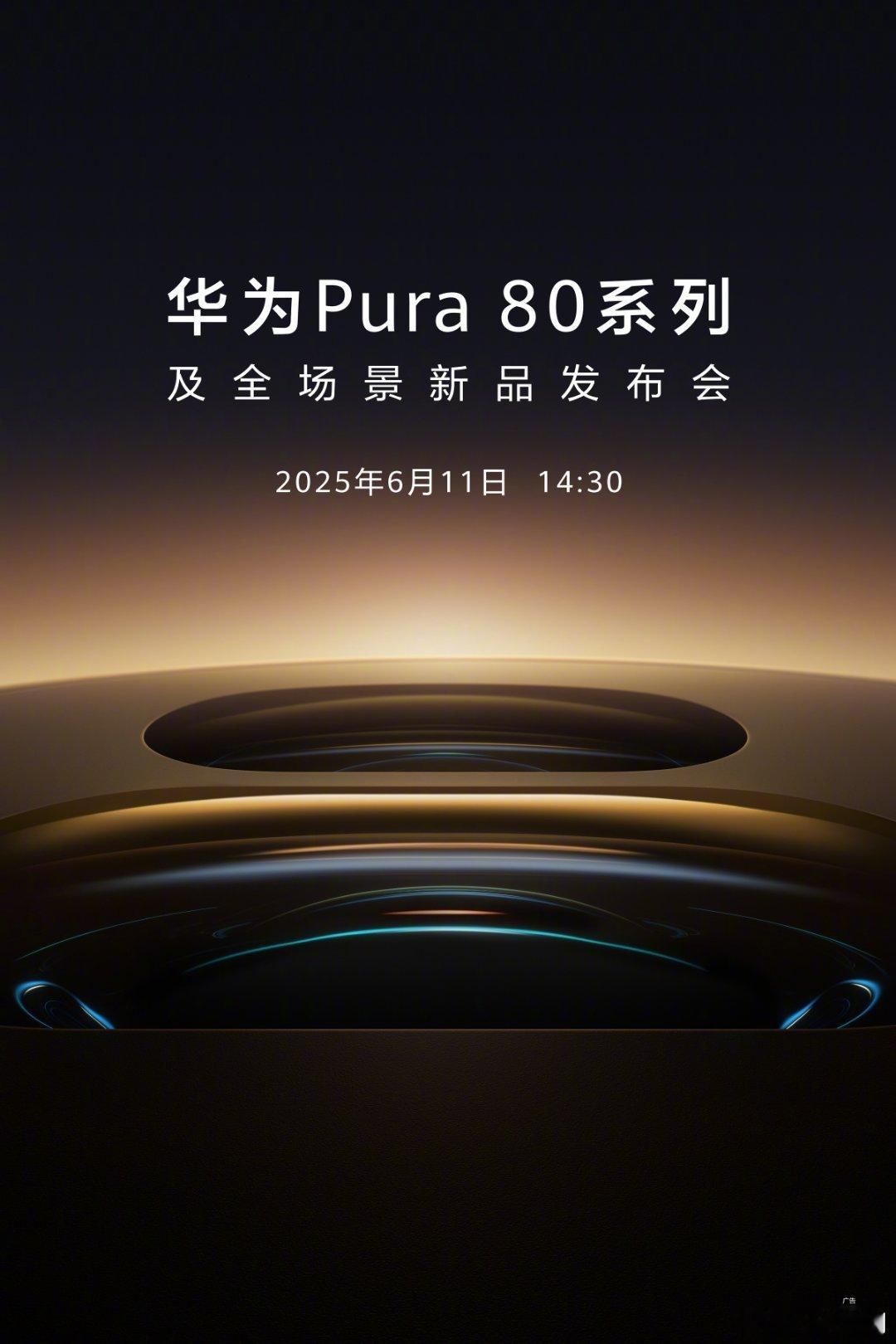 华为Pura 80系列定档，6月11日下午2:30见，就看这回影像表现咋样了~ 