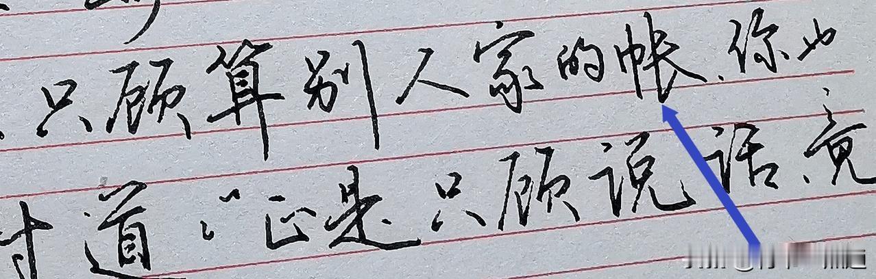 有人说，你把“账”和“帐”都抄错了，这有故事了～

《红楼梦》里引用过邓汉仪的诗