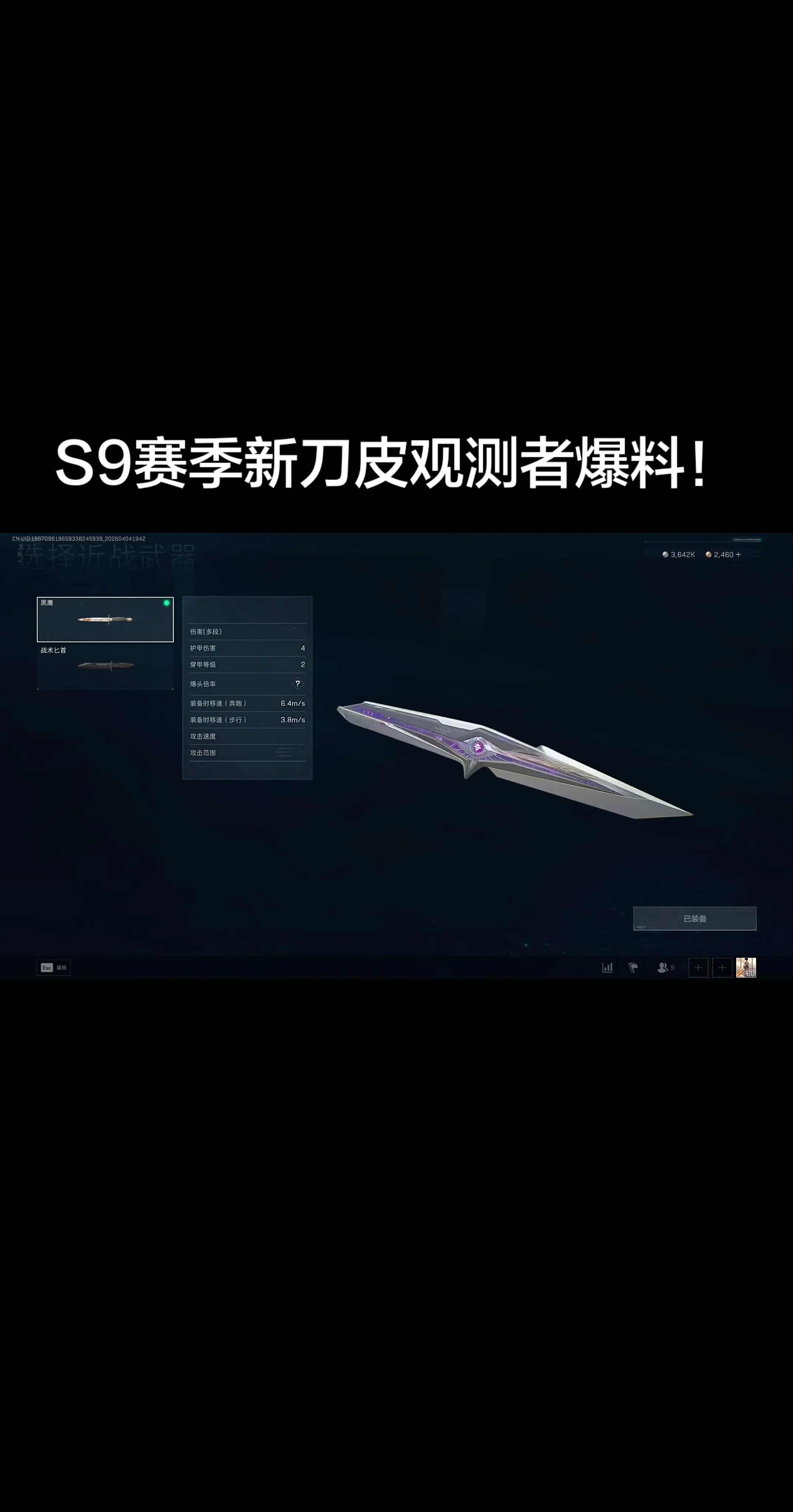 S9赛季新刀皮观测者爆料。