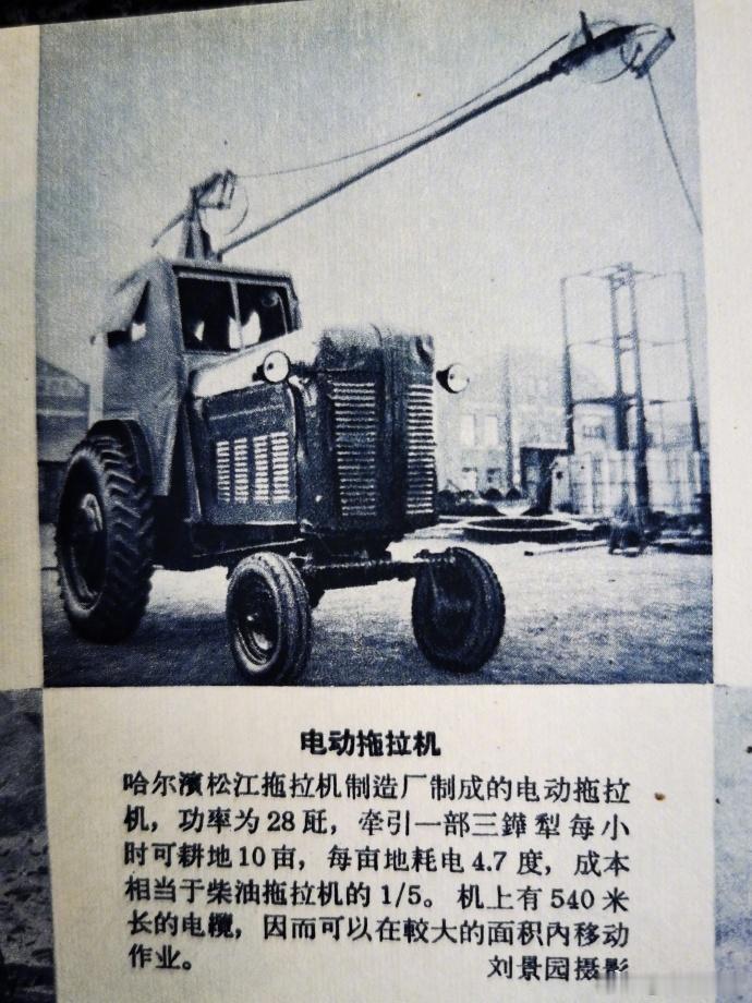 1960年【人民画报】报道，哈尔滨生产出了“电动拖拉机”。每亩地耗电4.7，成本