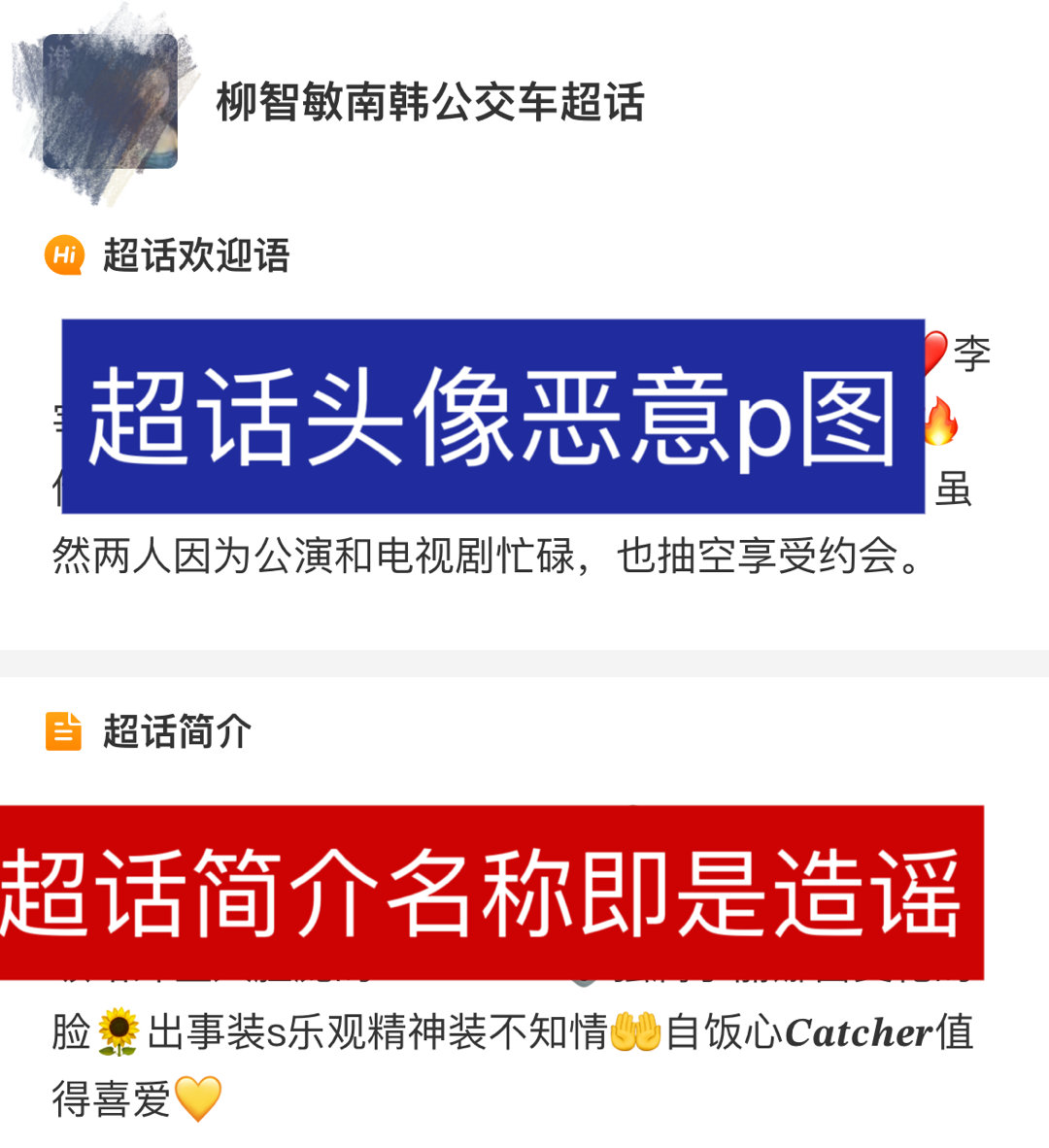 超话小秘书[超话]   您好我要举报黑超话超话名字：1️⃣柳智敏南韩公交车2️⃣
