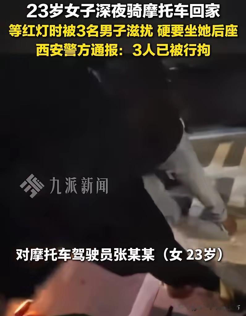 胆大妄为！陕西西安，一名23岁女子深夜骑摩托车回家，在路口乖乖等红灯时，三名陌生