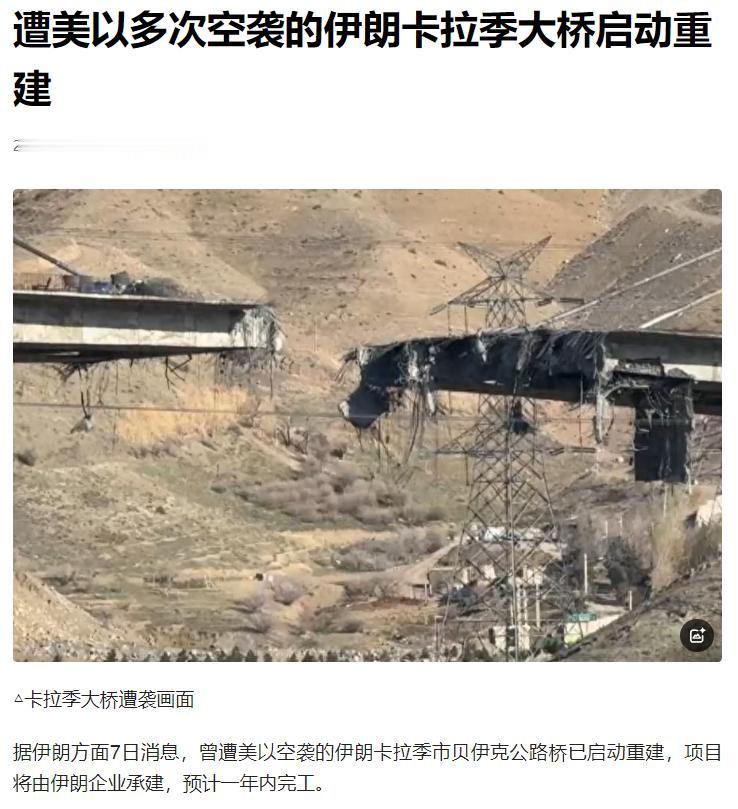 美以能炸塌桥体，却炸不垮伊朗的底气！

据伊朗新闻电视台 5 月 7 日最新消息