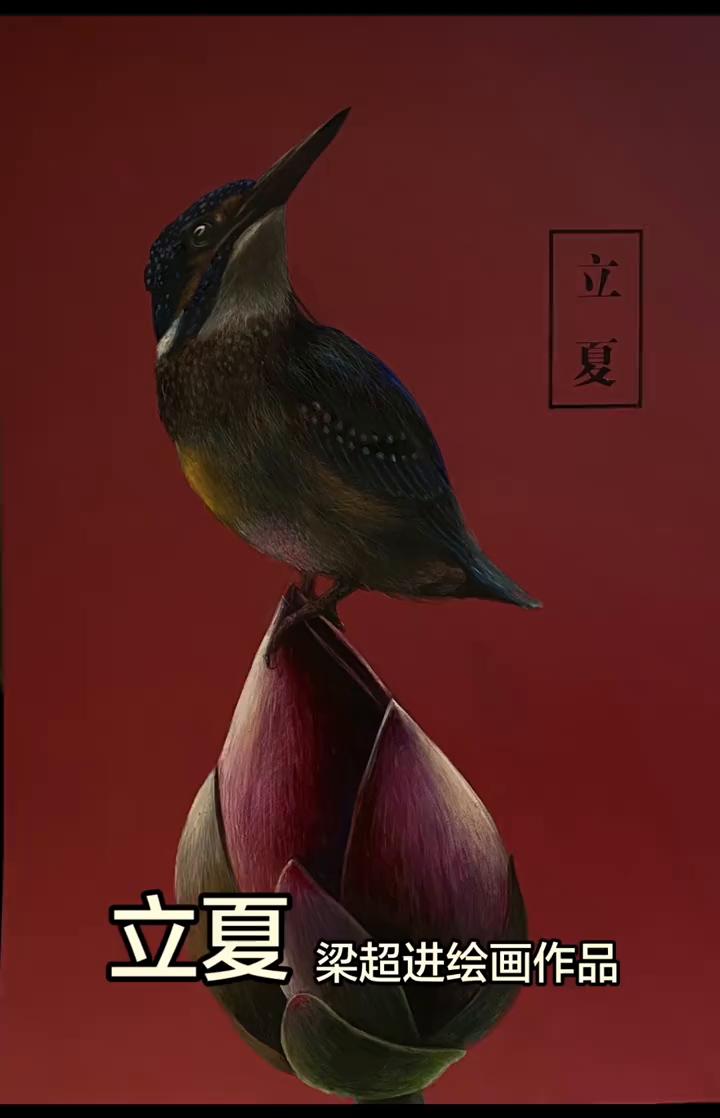 立夏。
梁超进绘画作品。