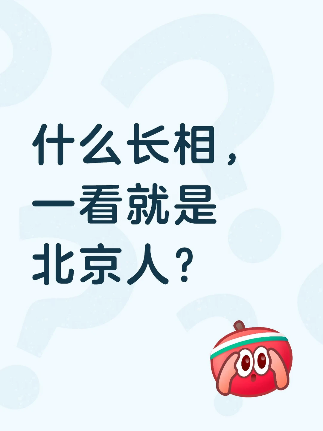 什么长相？一看就是北京人。