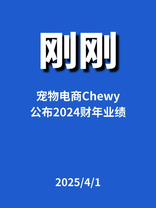 刚刚，宠物电商Chewy...