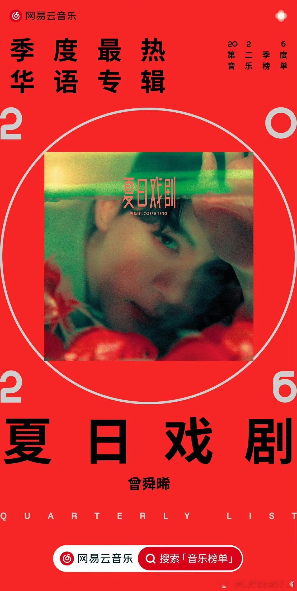 曾舜晞个人首张粤语大碟《夏日戏剧》荣获网易云音乐2026年第二季度【最热华语专辑