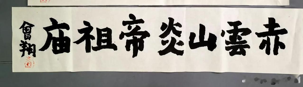 曾翔先生昨日晚上发布于北京的最新楷书作品：“赤云山炎帝祖庙”。文案是：楷书宜平和
