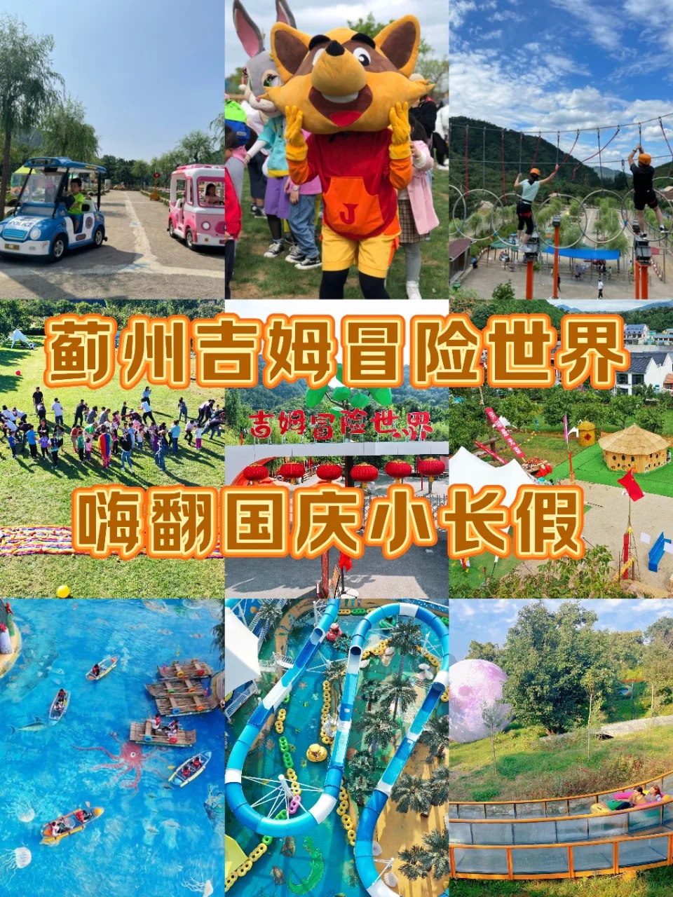 国庆去哪玩？蓟州吉姆冒险世界嗨翻小长假