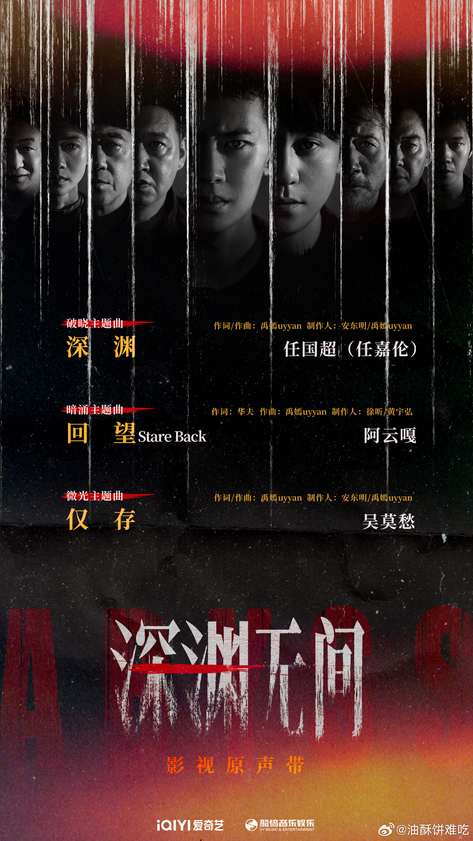 “任国超”出道以后的第一首ost来了！！！ 任嘉伦秦俊杰深渊无间定档 ​​​