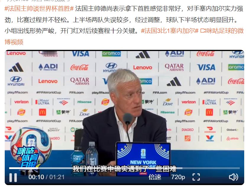 法国主帅谈世界杯首胜法国主帅德尚在世界杯首战3-1战胜塞内加尔后表示，拿下首胜感
