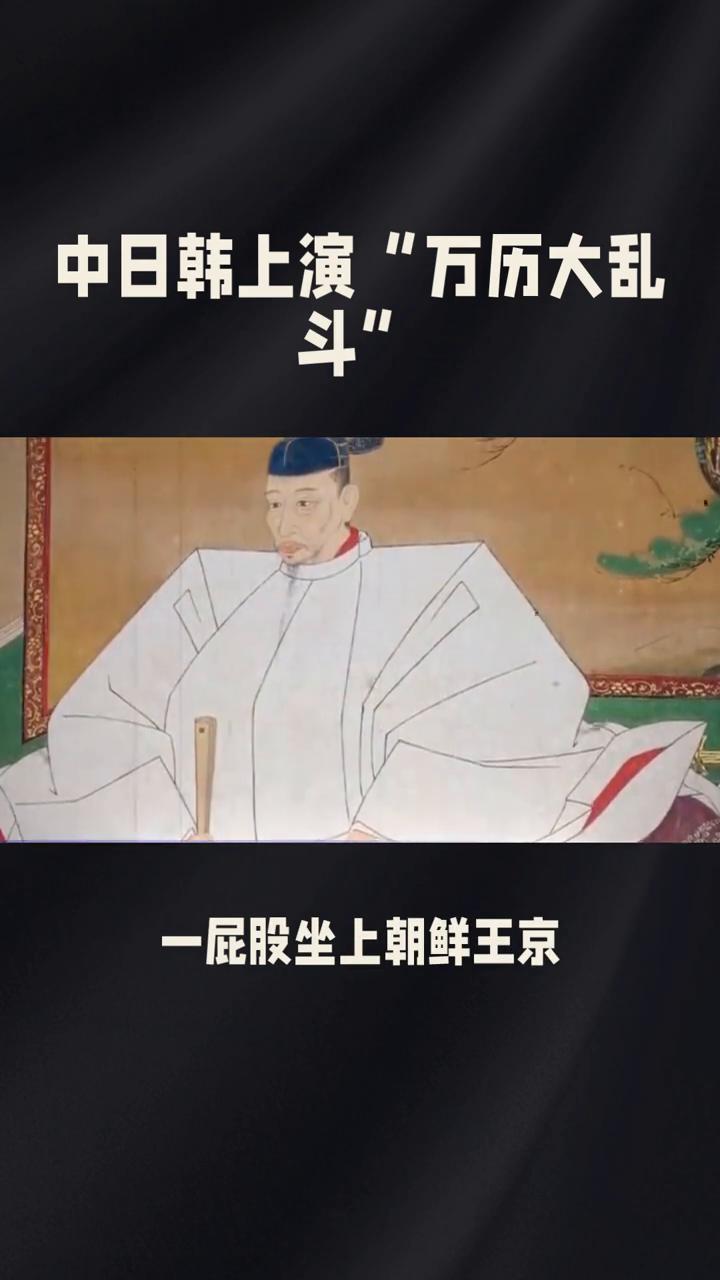 中日韩上演"万历大乱斗"。
1592年，中日韩三国上演了一场"万历大乱斗"。这场