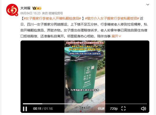 女子搬家行李被老人开箱私翻捡废品 近日，四川一女子搬家时，行李箱被一名老人私自拖