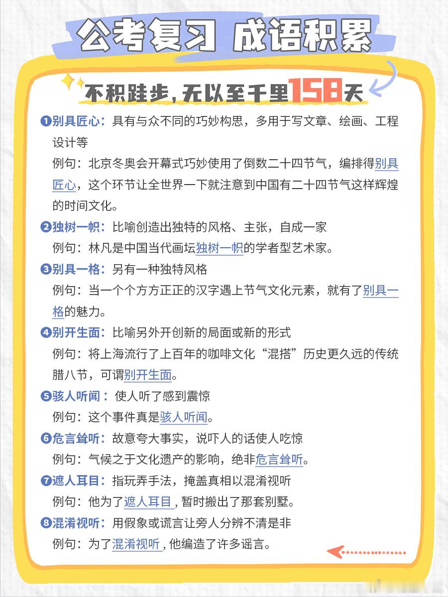公考每日成语实词积累（第158天）别具匠心 独树一帜 别具一格 别开生面 骇人听