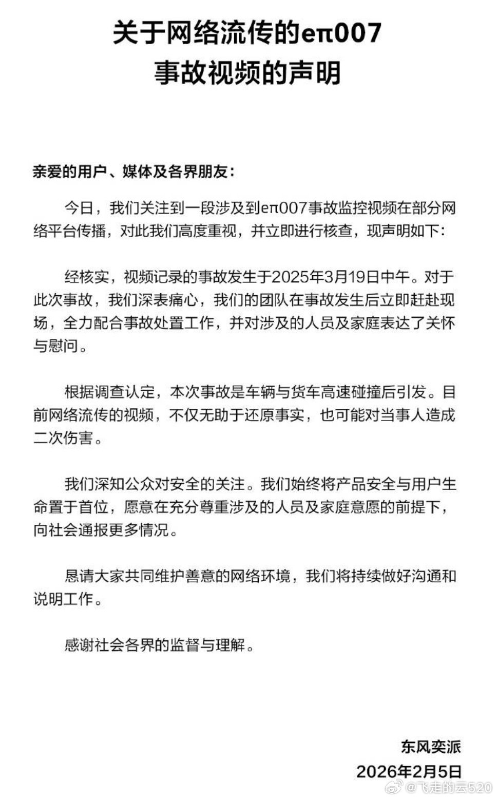 东风奕派发公告了公告中提到事故奕派007与货车高速碰撞后引发不知道这次高速碰撞有