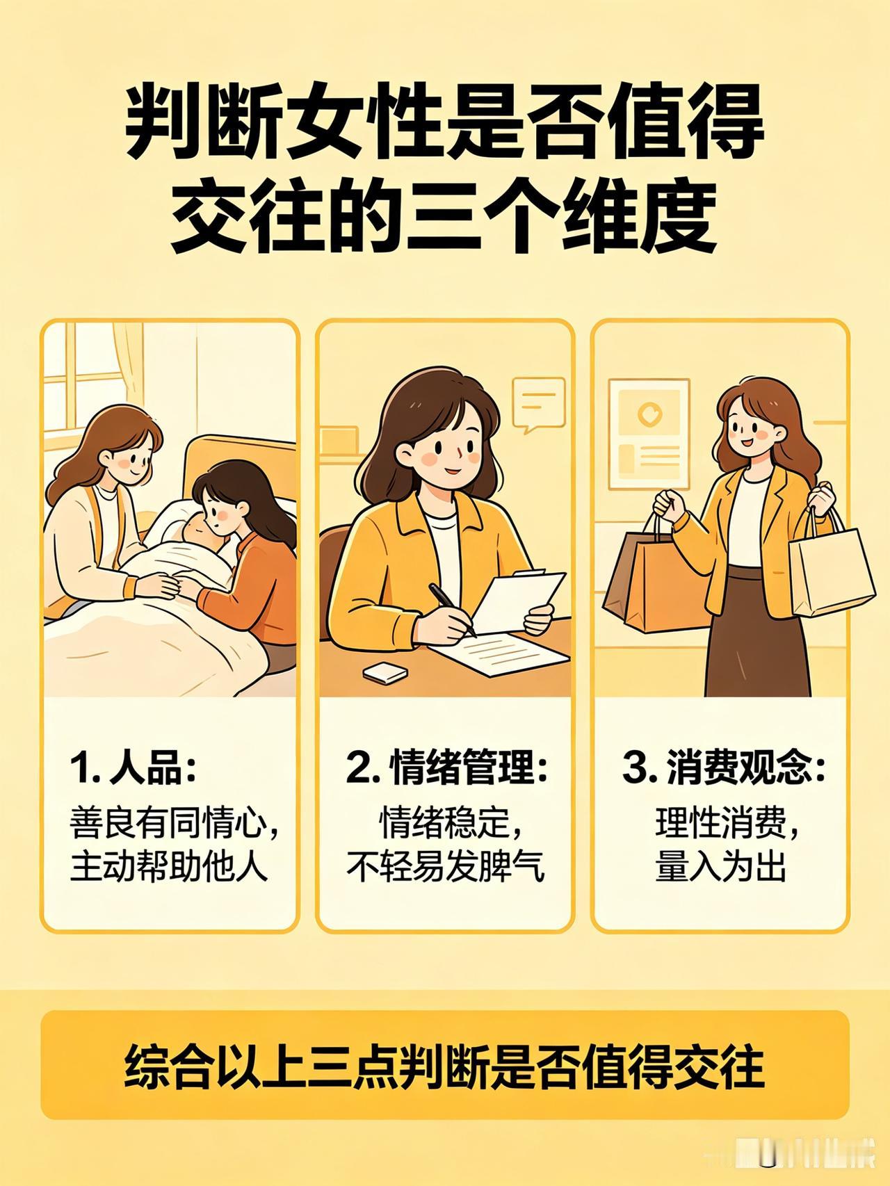 判断一个女人值不值得交往，得看几方面。
首先是人品，善良有同情心的女人，会在别人