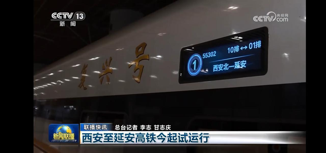 “复兴号”高铁今日试运行，开启西安至延安的快速通道！