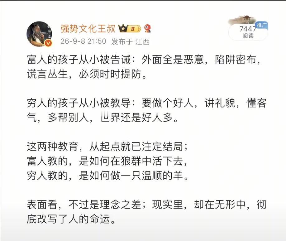 富家子弟被教提防，穷家子弟被教善良。
这很难说哪个好，目前来看还是前者较有前瞻性