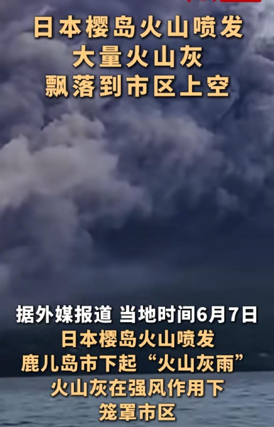 日菲在台海东侧海域划线，老天爷都看不下去了呢！
今天小日子家的樱岛火山爆发了，大
