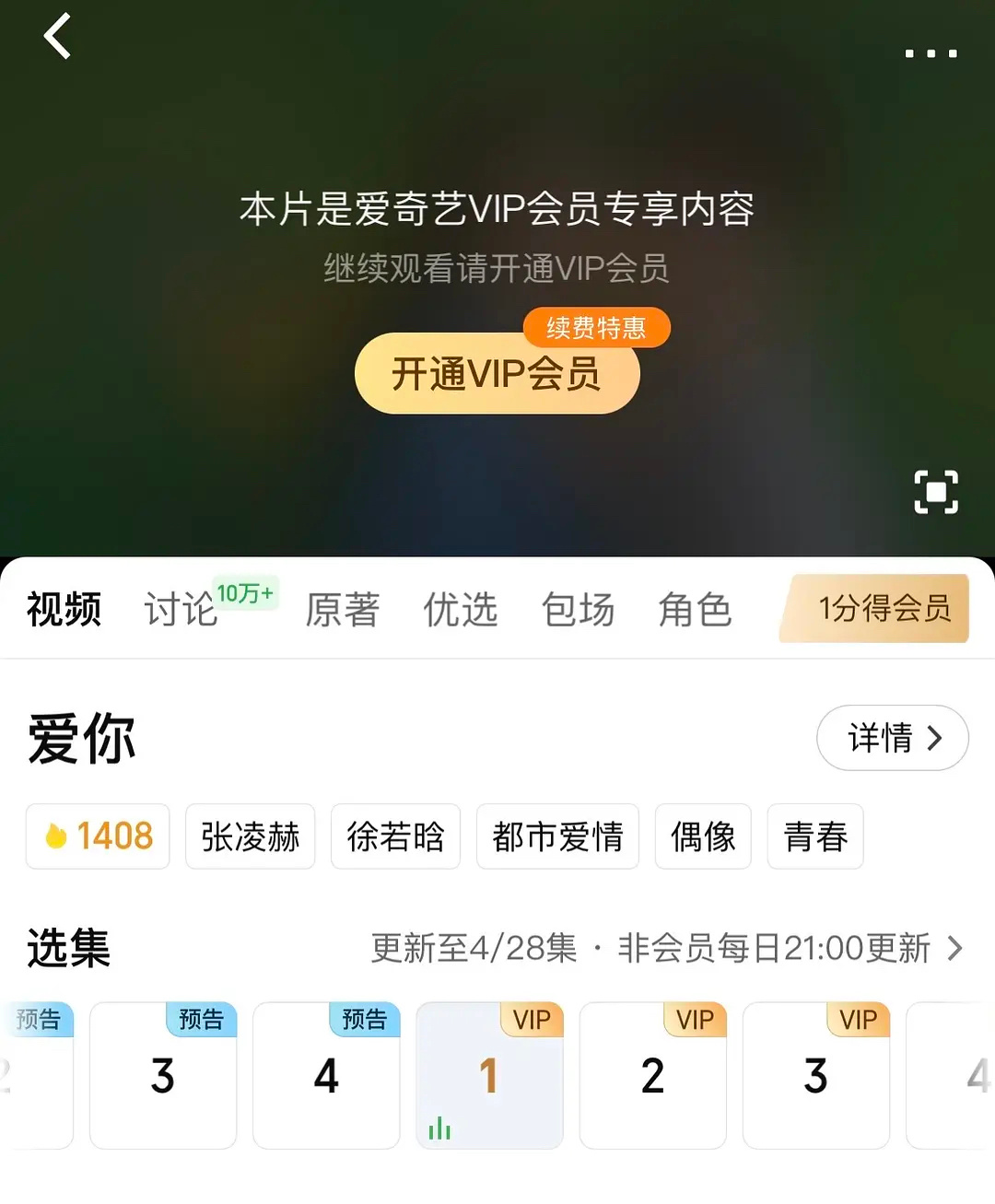 张凌赫新剧《爱你》首播有几万云包场，但是第一集不限免，不怕数据很难看吗？ 