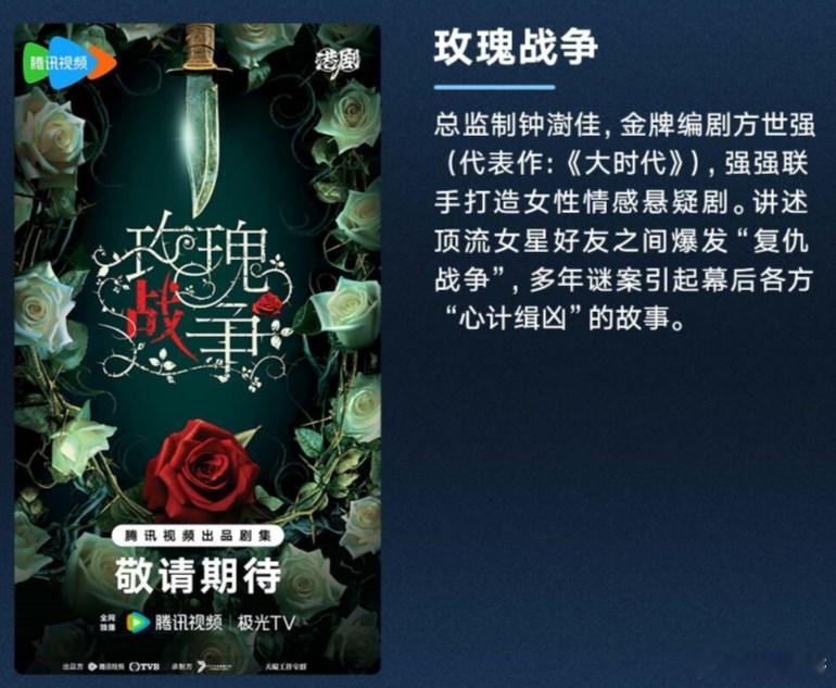 新剧拍摄资讯丨《玫瑰战争》简介总监制钟澍佳，金牌编剧方世强（代表作：《大时代》）