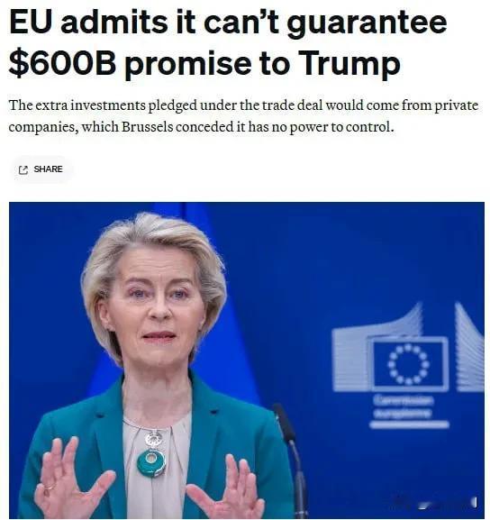 媒体报道称，欧洲无法按照贸易协议的框架向美国经济注入资金。
据《Politico