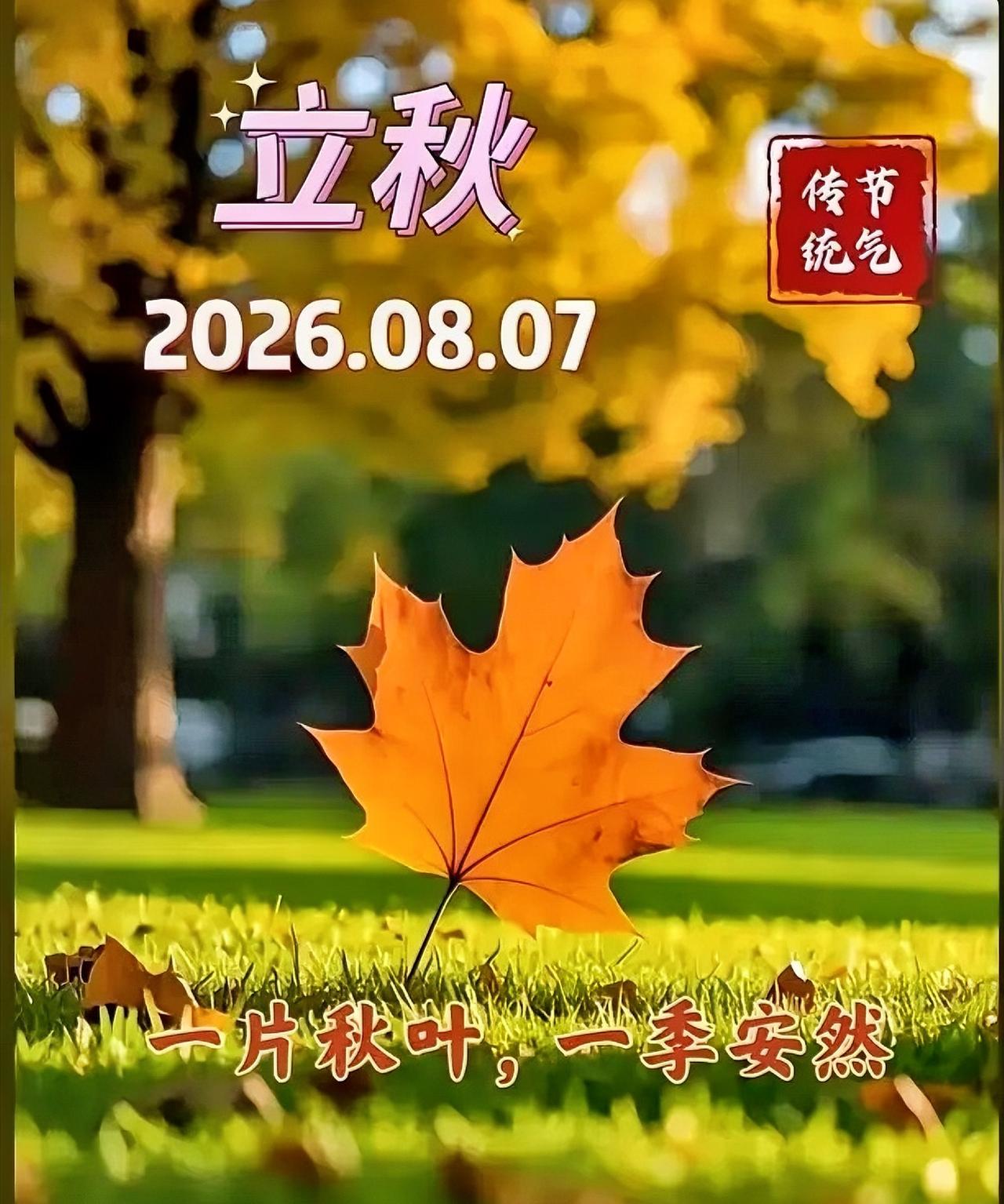 通知大家，今天8月7日立秋，正是中伏之时，又是晚上19点42分立秋，属于晚立秋，
