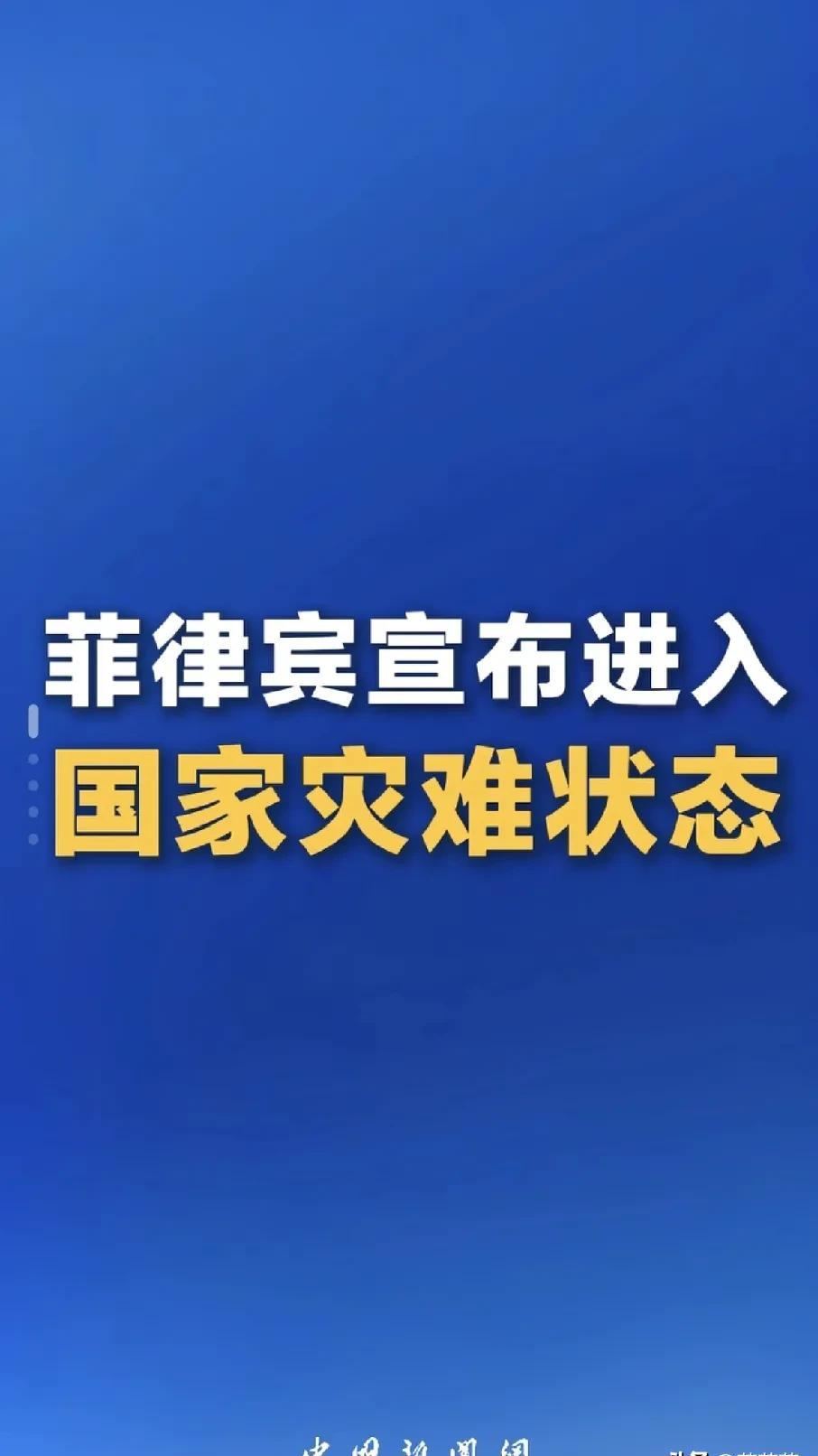 台风一来，房子像纸糊的，人像被风卷走的落叶。
保和省的村子没了，宿务的街巷泡在水